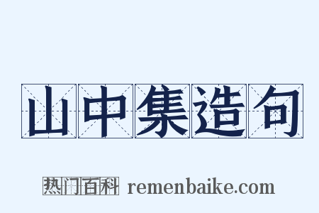 山中集造句是什么意思的图片